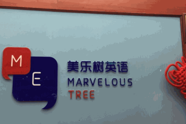 美乐树思创英语